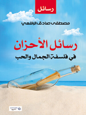 cover image of رسائل الأحزان في فلسفة الجمال والحب